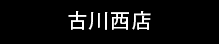 古川西店